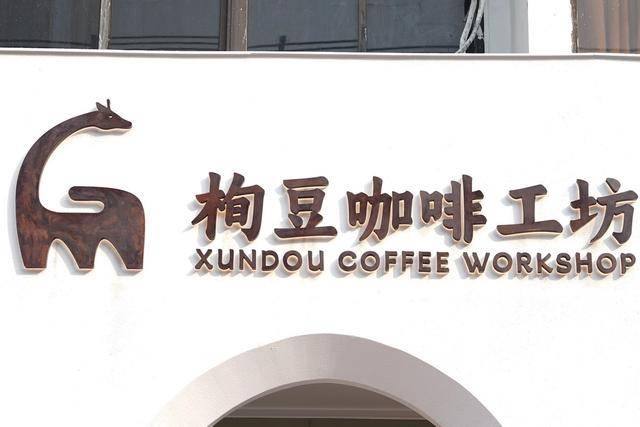 栒豆咖啡工坊在盐田区沙头角保税区开业不朽情缘光伏与咖啡的“双向奔赴”！(图2)