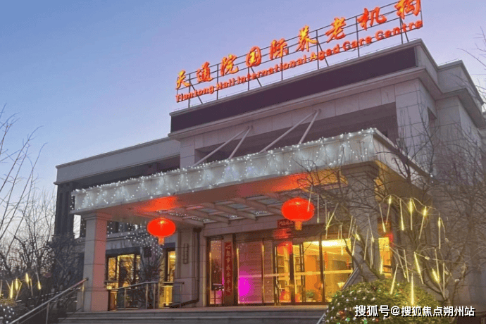 老机构首页信息摘要-收费地址交通咨询电话不朽情缘游戏平台2025年天通院国际养(图2)