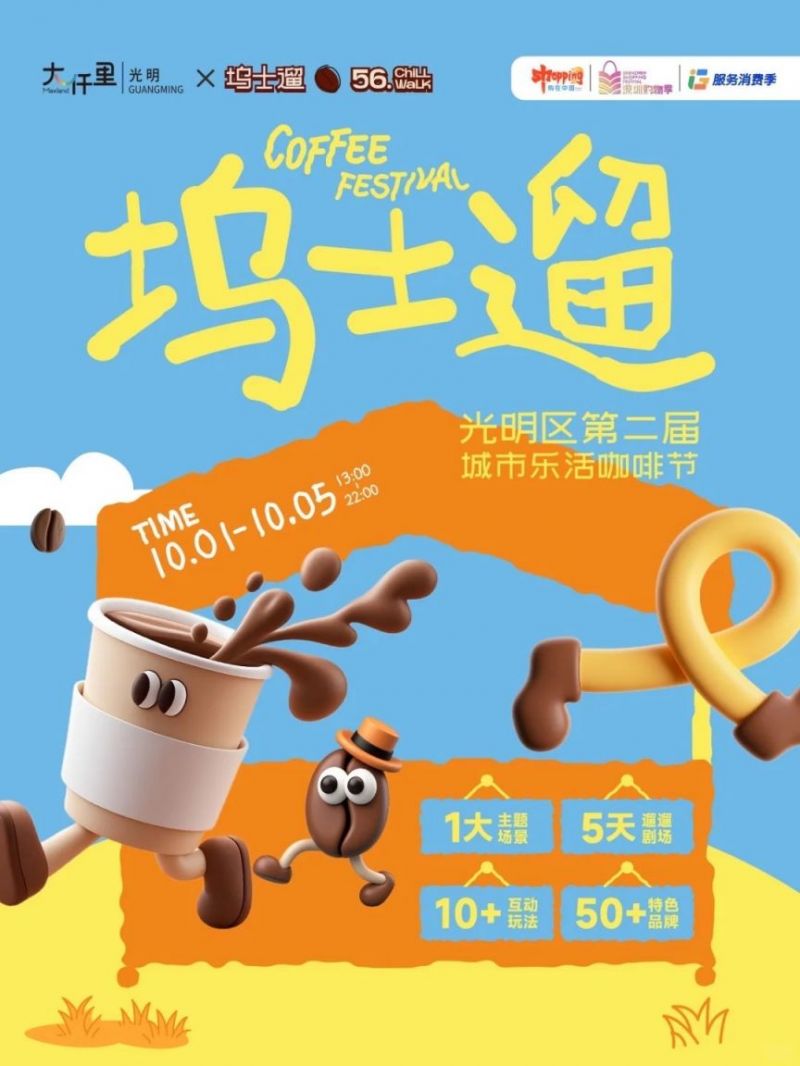 明城市乐活咖啡节（时间+地点）不朽情缘a