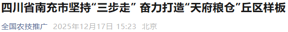 省媒体报道了南充“三农”这些工作MG不朽情缘媒体看南充 近期国(图6)