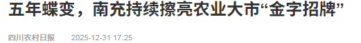 省媒体报道了南充“三农”这些工作MG不朽情缘媒体看南充 近期国(图12)