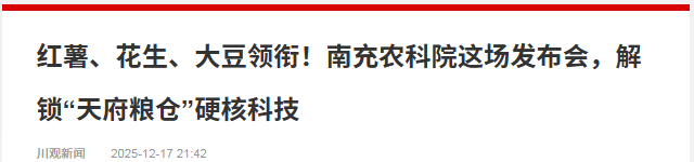 省媒体报道了南充“三农”这些工作MG不朽情缘媒体看南充 近期国(图20)