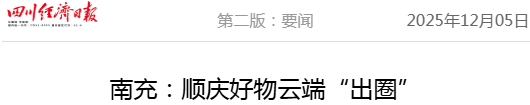 省媒体报道了南充“三农”这些工作MG不朽情缘媒体看南充 近期国(图26)