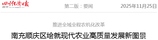 省媒体报道了南充“三农”这些工作MG不朽情缘媒体看南充 近期国(图37)